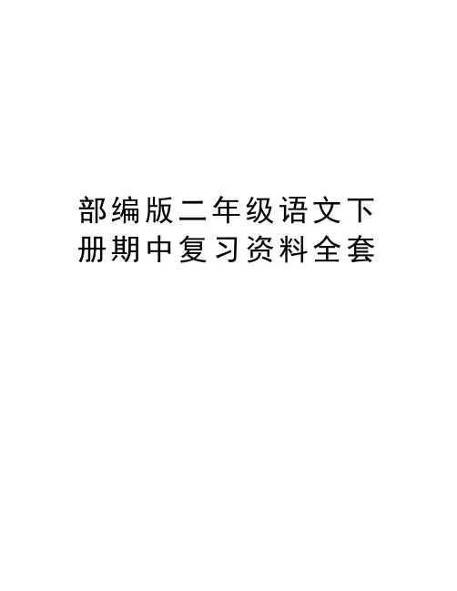 部编版二年级语文下册期中复习资料全套资料讲解