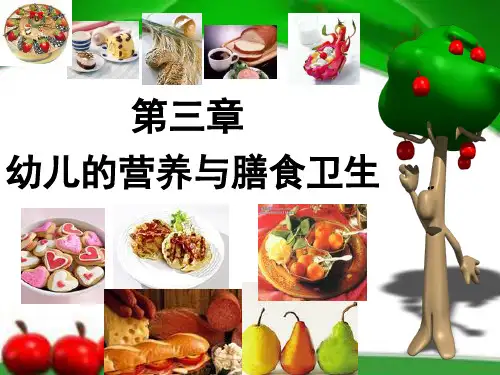 幼儿卫生与保健 第三章_幼儿的营养与膳食卫生