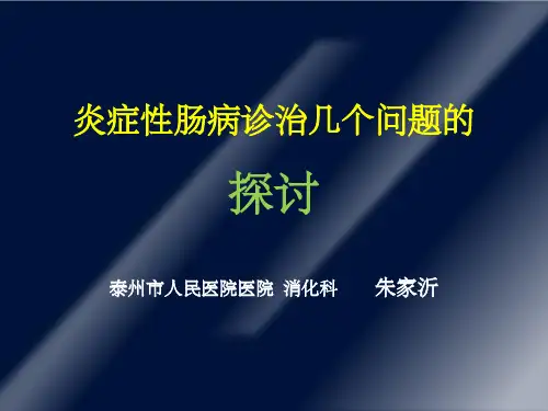 溃疡性结肠炎临床诊治中的几个问题随谈