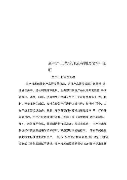 新生产工艺管理流程图及文字说明