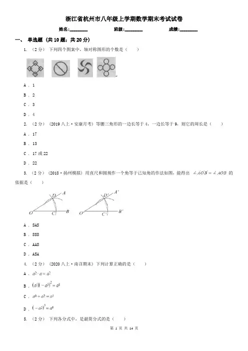 浙江省杭州市八年级上学期数学期末考试试卷