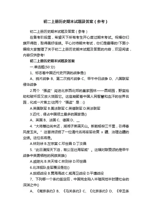 初二上册历史期末试题及答案（参考）