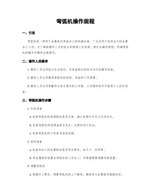 弯弧机操作规程