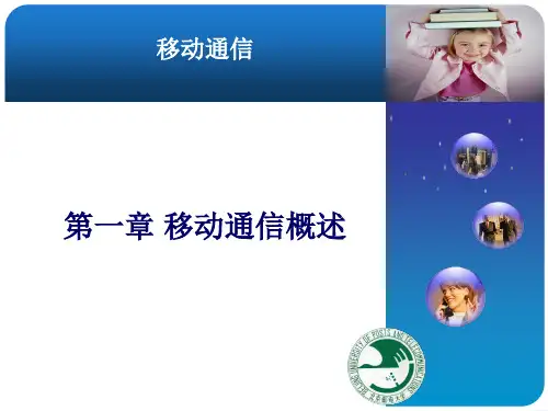 移动通信原理与系统(第4版) 第一章 移动通信概述