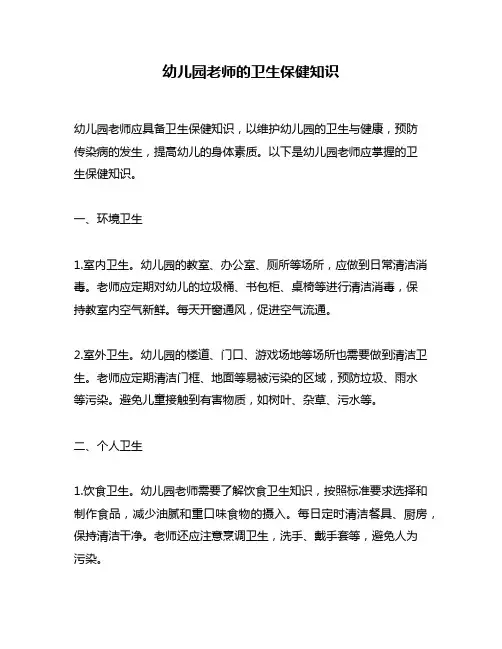 幼儿园老师的卫生保健知识
