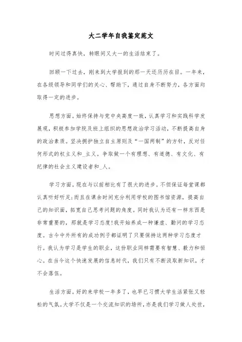 大二学年自我鉴定范文（五篇）