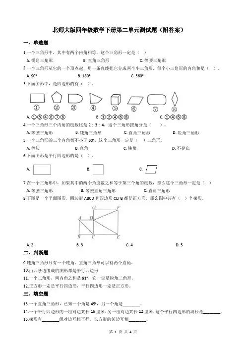 北师大版四年级数学下册第二单元测试题(附答案)