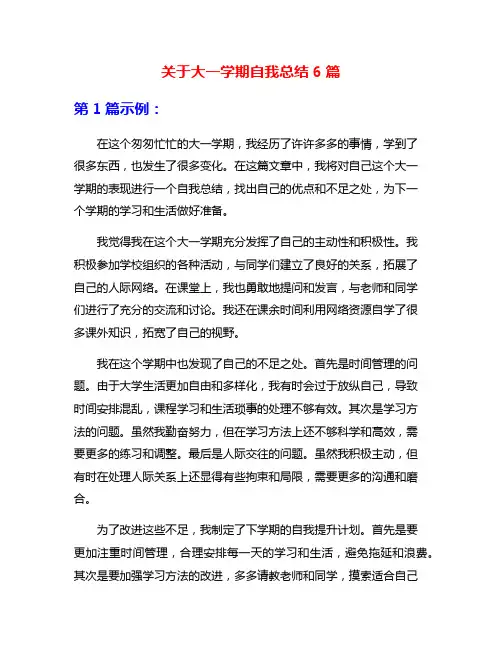 关于大一学期自我总结6篇