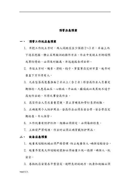 顶管工程施工应急救援预案
