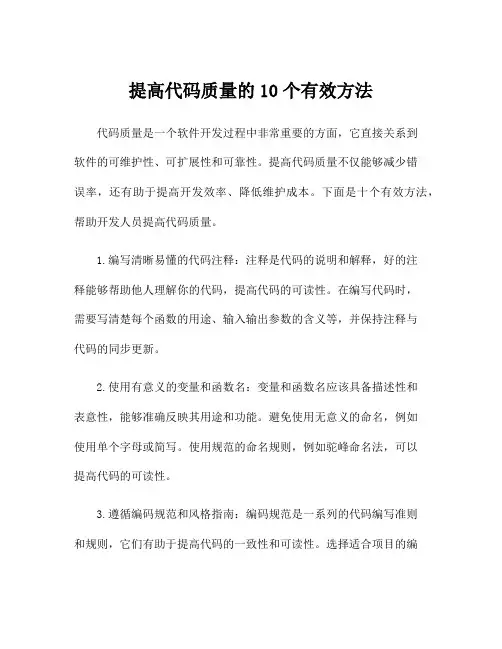 提高代码质量的10个有效方法