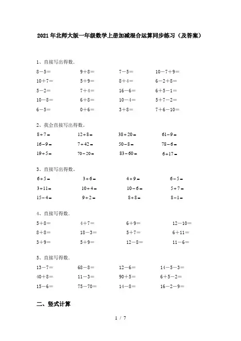 2021年北师大版一年级数学上册加减混合运算同步练习(及答案)