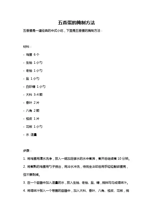 五香蛋的腌制方法