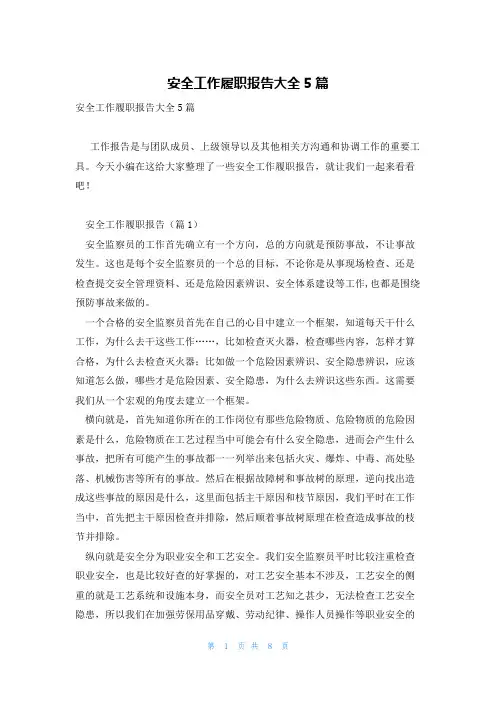 安全工作履职报告大全5篇