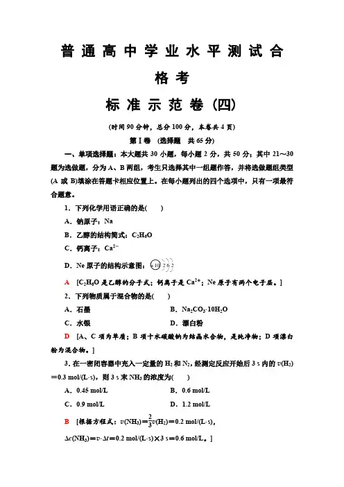 2019-2020学年广东高中学业水平合格考试化学标准示范卷 4