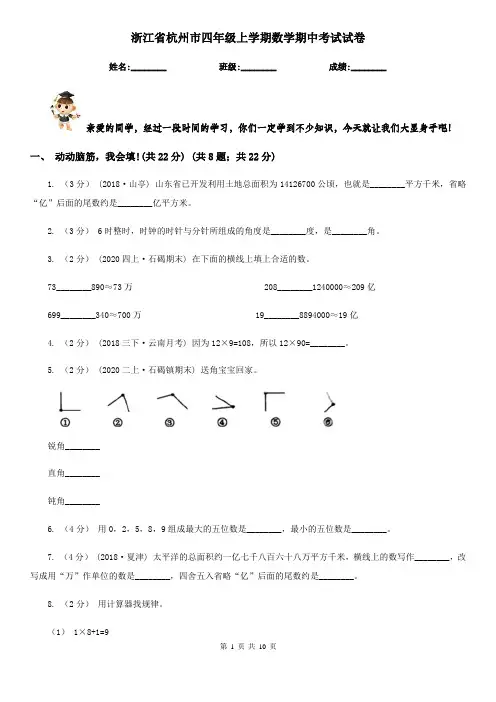 浙江省杭州市四年级上学期数学期中考试试卷