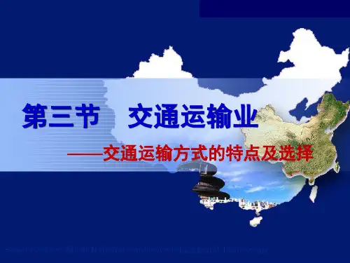 湘教版八年级地理上册教学课件 4.3 交通运输网 (共11张PPT)