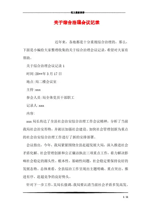 关于综合治理会议记录