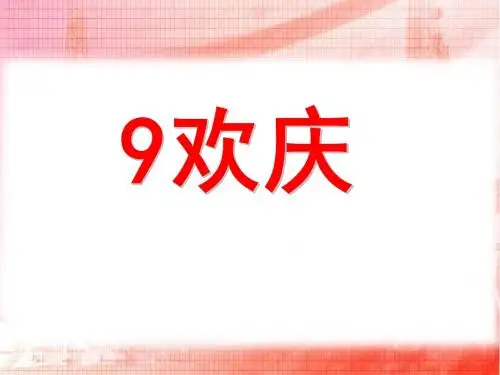 《欢庆》PPT课件 (共61张PPT)