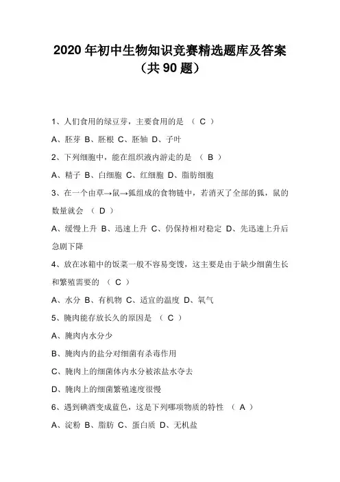 2020年初中生物知识竞赛精选题库及答案(共90题) 
