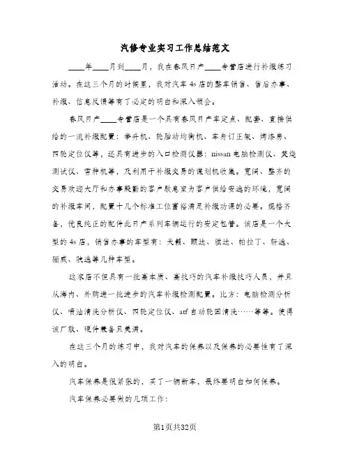 汽修专业实习工作总结范文(7篇)