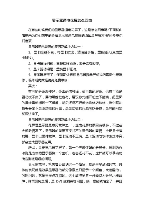 显示器通电花屏怎么回事