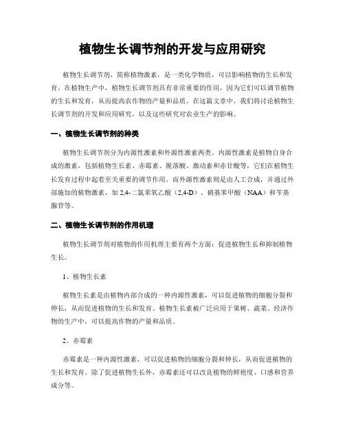 植物生长调节剂的开发与应用研究