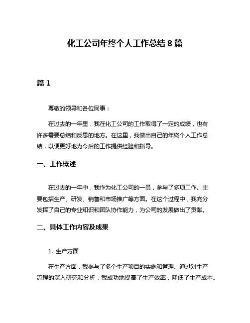 化工公司年终个人工作总结8篇
