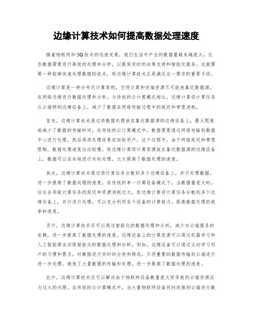 边缘计算技术如何提高数据处理速度