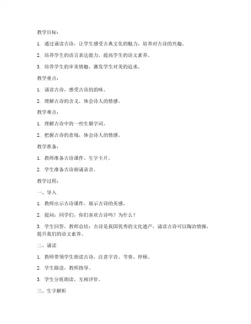 经典小学古诗诵读教案模板