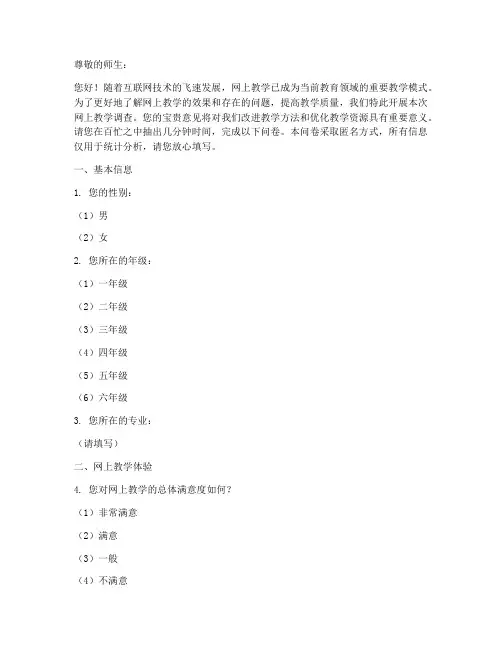 网上教学调查问卷模板