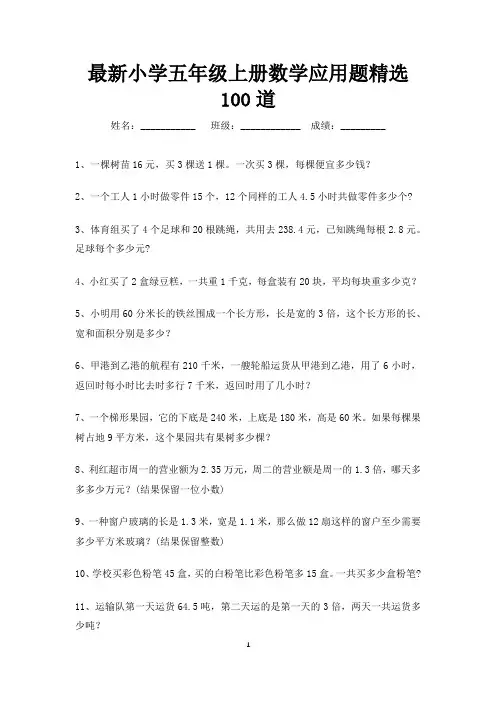 最新小学数学五年级上册应用题精选100道(直接打印)