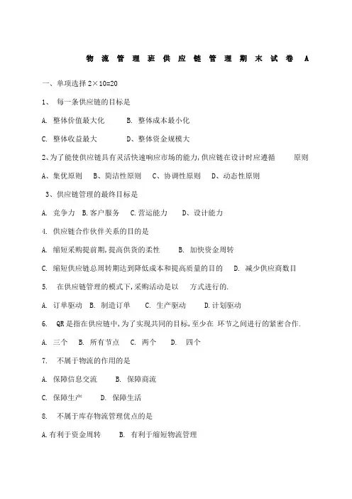 供应链管理期末试卷及答案