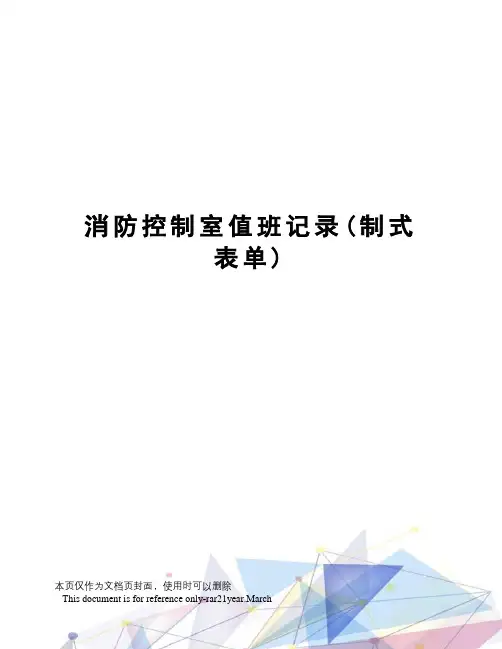 消防控制室值班记录(制式表单)