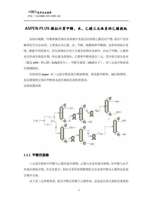 ASPEN PLUS模拟计算甲醇、水、乙腈三元体系的乙腈提纯