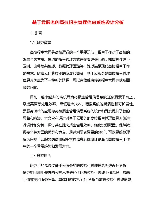 基于云服务的高校招生管理信息系统设计分析