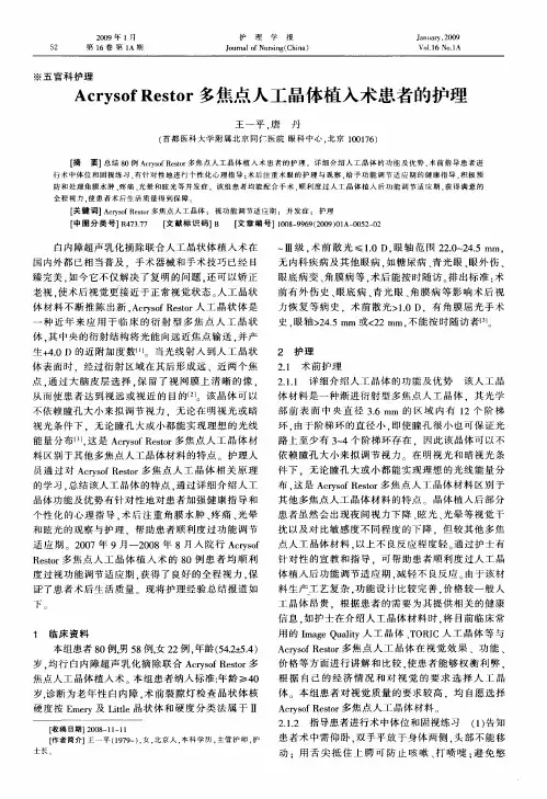Acrysof Restor多焦点人工晶体植入术患者的护理