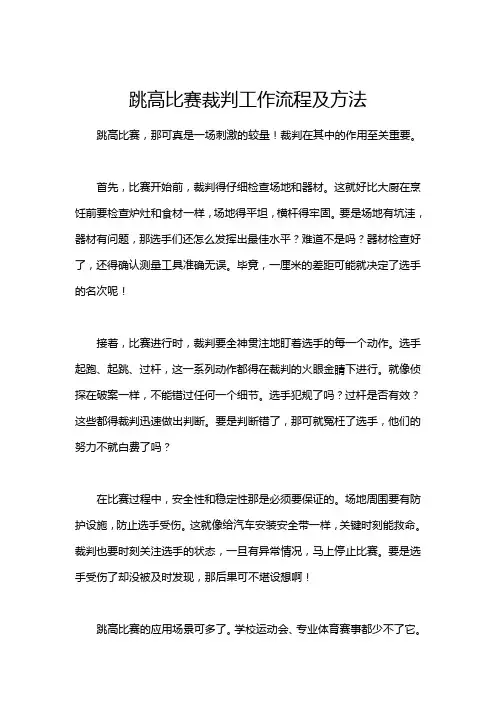 跳高比赛裁判工作流程及方法