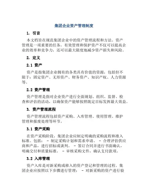 集团企业资产管理制度
