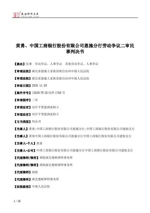 黄勇、中国工商银行股份有限公司恩施分行劳动争议二审民事判决书