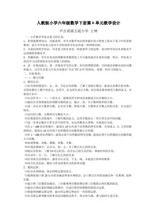 人教版小学六年级数学下册第6单元教学设计