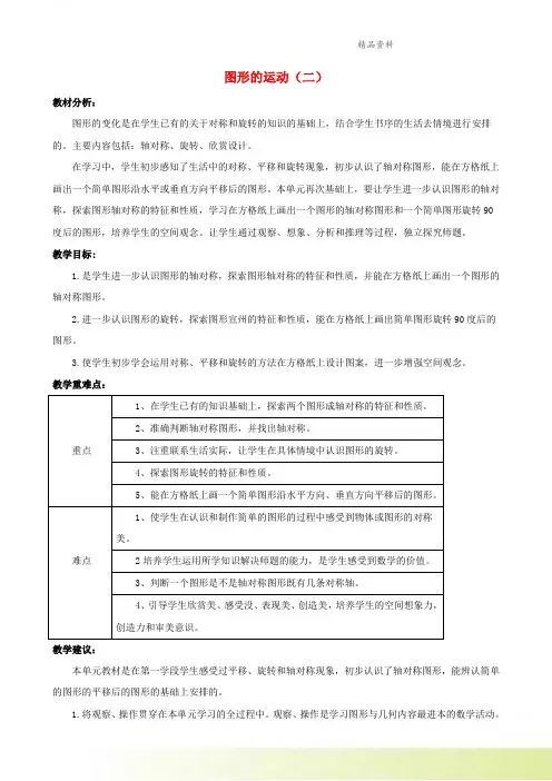 五年级数学下册一图形的运动二单元概述与课时安排素材冀教版