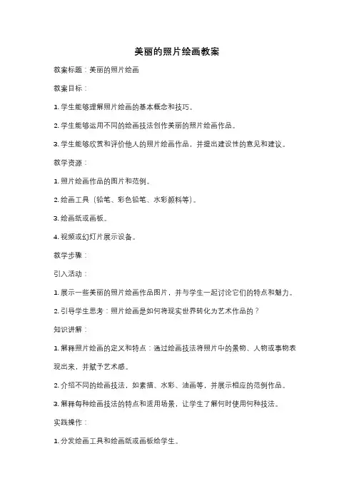 美丽的照片绘画教案