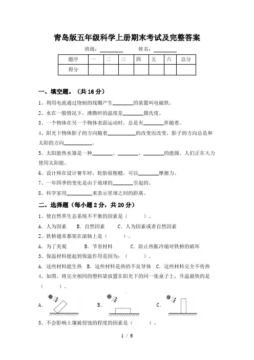 青岛版五年级科学上册期末考试及完整答案