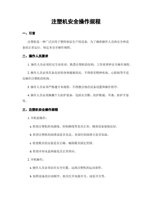 注塑机安全操作规程