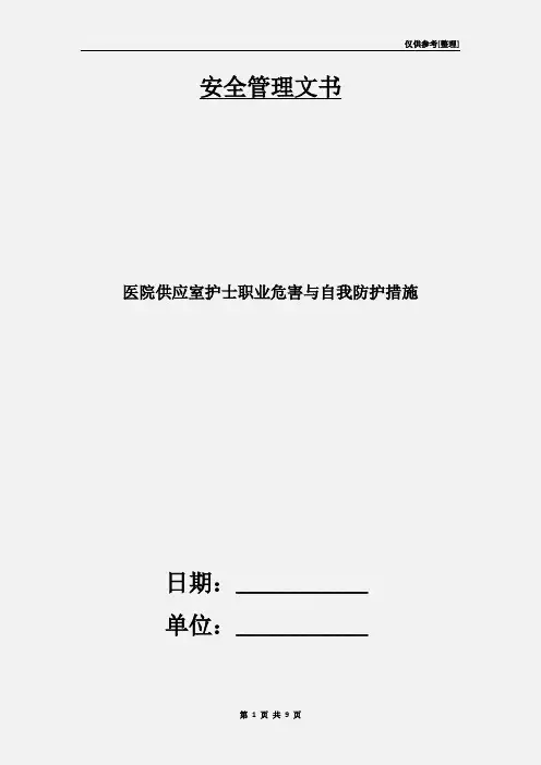 医院供应室护士职业危害与自我防护措施