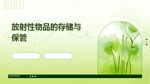 放射性物品的存储与保管