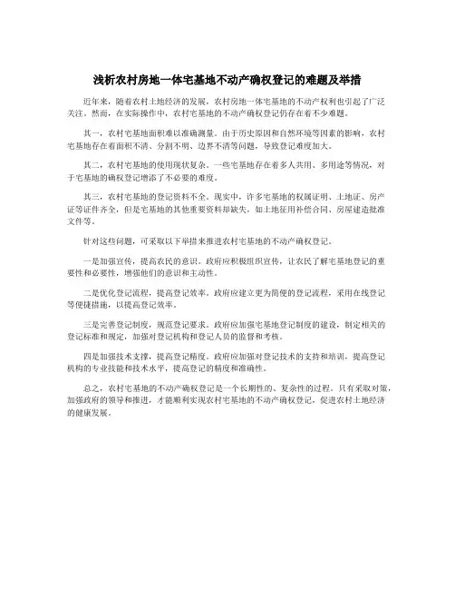 浅析农村房地一体宅基地不动产确权登记的难题及举措