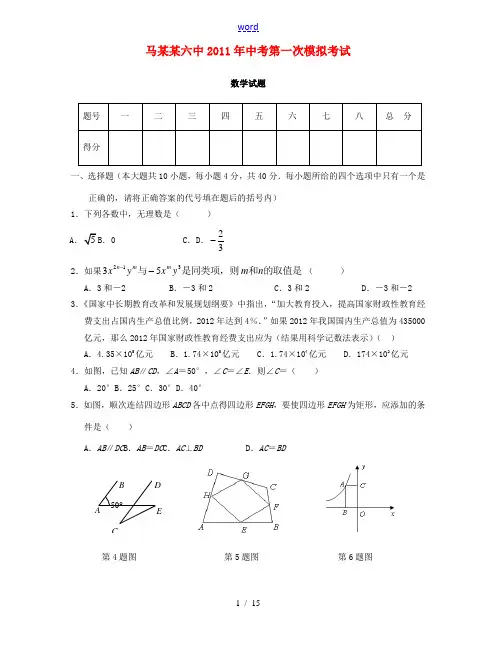 安徽省马鞍山六中2011年中考数学第一次模拟考试题