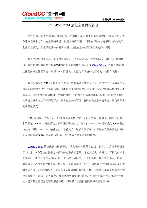 CloudCC CRM强化企业内控管理