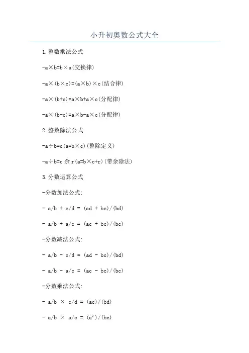小升初奥数公式大全